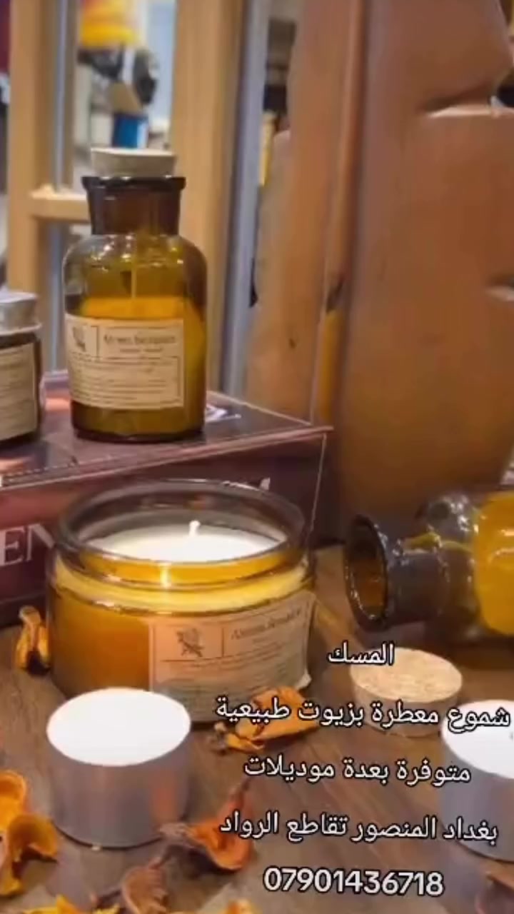 متوفر شموع معطرة بزيوت طبيعية 🕯️🕯️
التوصيل جميع محافظات العراق 🇮🇶 
العنوان بغداد المنصور تقاطع الرواد 🚖


**إذا كنت صاحب هذا الإعلان وتريد حذفه لأي سبب، رجاءا أرسل رسالة إلى الدعم الفني**
