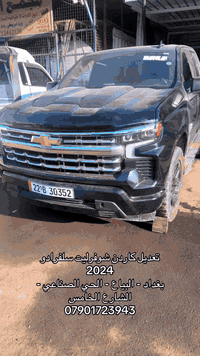 تعديل كاردن شوفرليت سلفرادو 2024 بغداد - البياع - الحي الصناعي - الشار...
