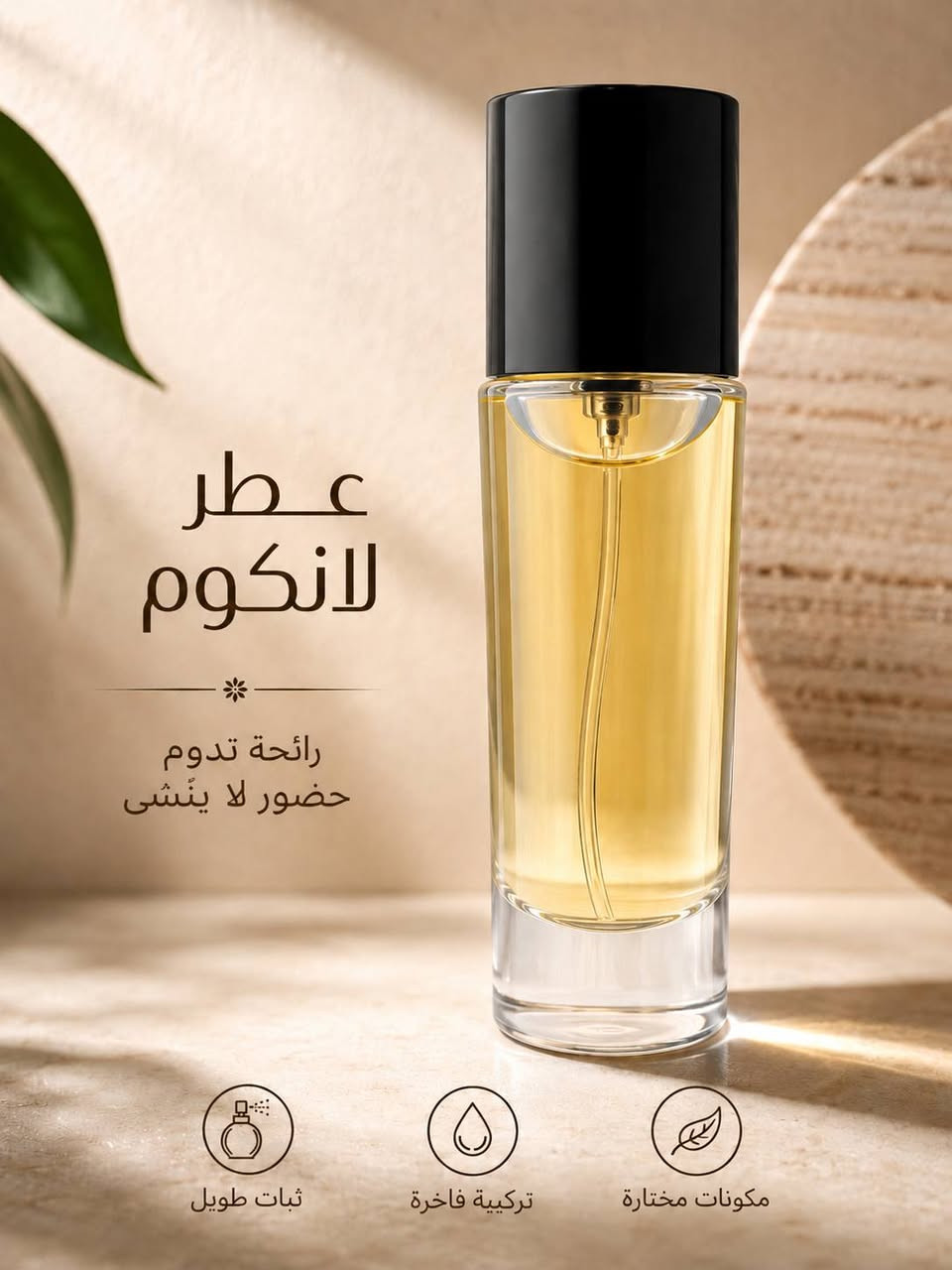 ✨ مو كل عطر يشبهك... بس عدنا راح تلقى العطر اللي يعبّر عن شخصيتك!
إذا تريد فخامة، ثبات، وفوحان يخلي الكل يسألك: شنو اسم عطرك؟ 😍🔥

لا تضيع الفرصة، اختار عطرك المفضل وخلي حضورك يبقى بالذاكرة.
أسعار منافسة، جودة مضمونة، وتوصيل لكل المحافظات. 🚚❤️

راسلنا هسه وخلي عطرك يحچي عنك قبل كلامك! 🌹


**إذا كنت صاحب هذا الإعلان وتريد حذفه لأي سبب، رجاءا أرسل رسالة إلى الدعم الفني**