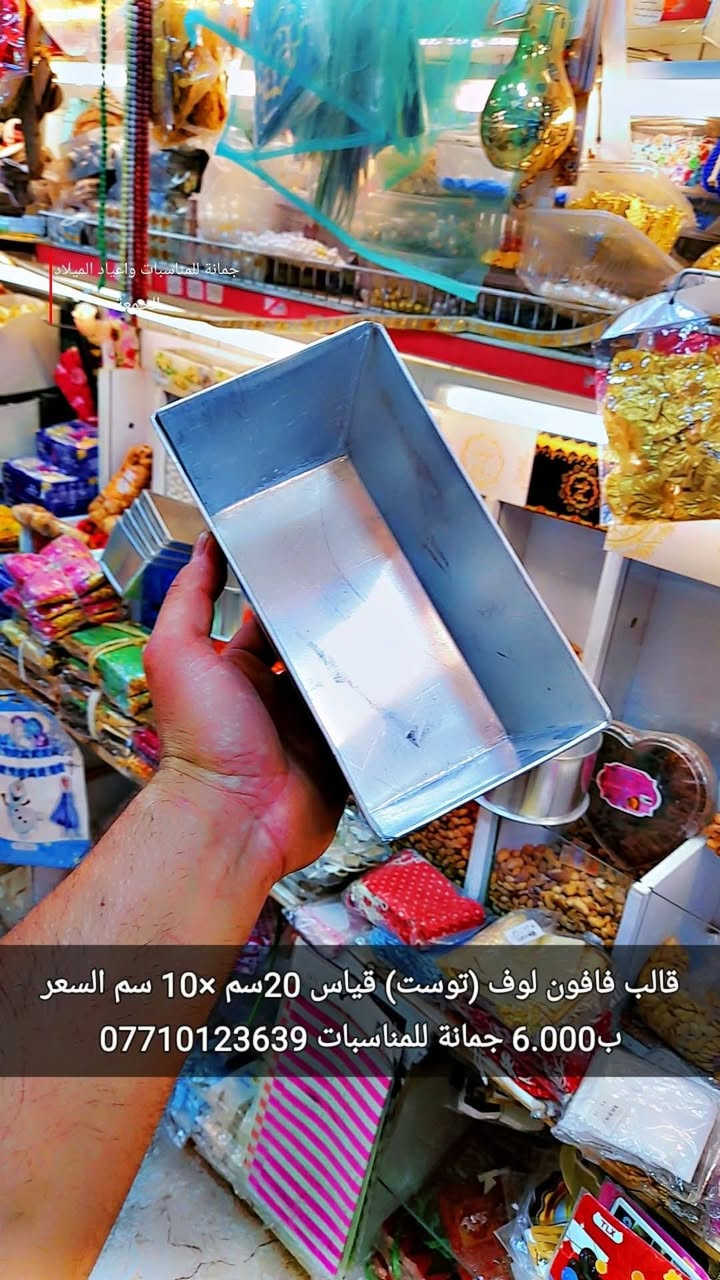 هواي ناس يسألوني 
عن قالب اللوف (توست)
السعر فقط 6.000 
يوجد توصيل 
اوقات الدوام من 6صباحا لغايه 9 ونصف مساءا
حجوزات التوصيل في نفس الساعة
للأستفسار
***********
اوقات الرد ع الهاتف من5 صباحا لغايه 10 مساءا
اود التنويه 
ليس لدينا فرع اخر 
سوى فقط جمانة للمناسبات وأعياد الميلاد وبيع مواد الكيك 
مطيبات جمانة 
#رمضانيات 
#تحفيات
#مواد_كيك
#ادوات_كيك
#اعياد_ميلاد 

للأستفسار أكثر عن الاسعار وخدمة التوصيل وكل ماهو جديد لدينا التواصل على صفحة المحل أو الاتصال على الارقام التالية :-
*********** فايبر واتس اب تلي اتصال
رابط صفحة الانستا
أود التنويه ان المحل اليوم سيكون مفتوحا صباحآ ومساءآ
هذا رابط الصفحة مال الانستة والتوصيل متوفر في جميع الاقضية والنواحي ويتوفر توصيل في جميع العراق🤩😘😍
https://instagram.com/jmana_ca?igshid=xojdgshucvw6
