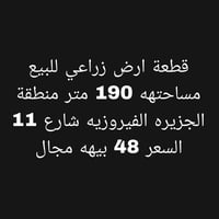 أرض زراعي • ١٩٠م • البصرة الفيروزية