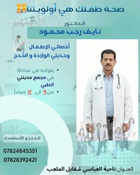 أخصائي أطفال • حديث الولادة • ناحية العباسي