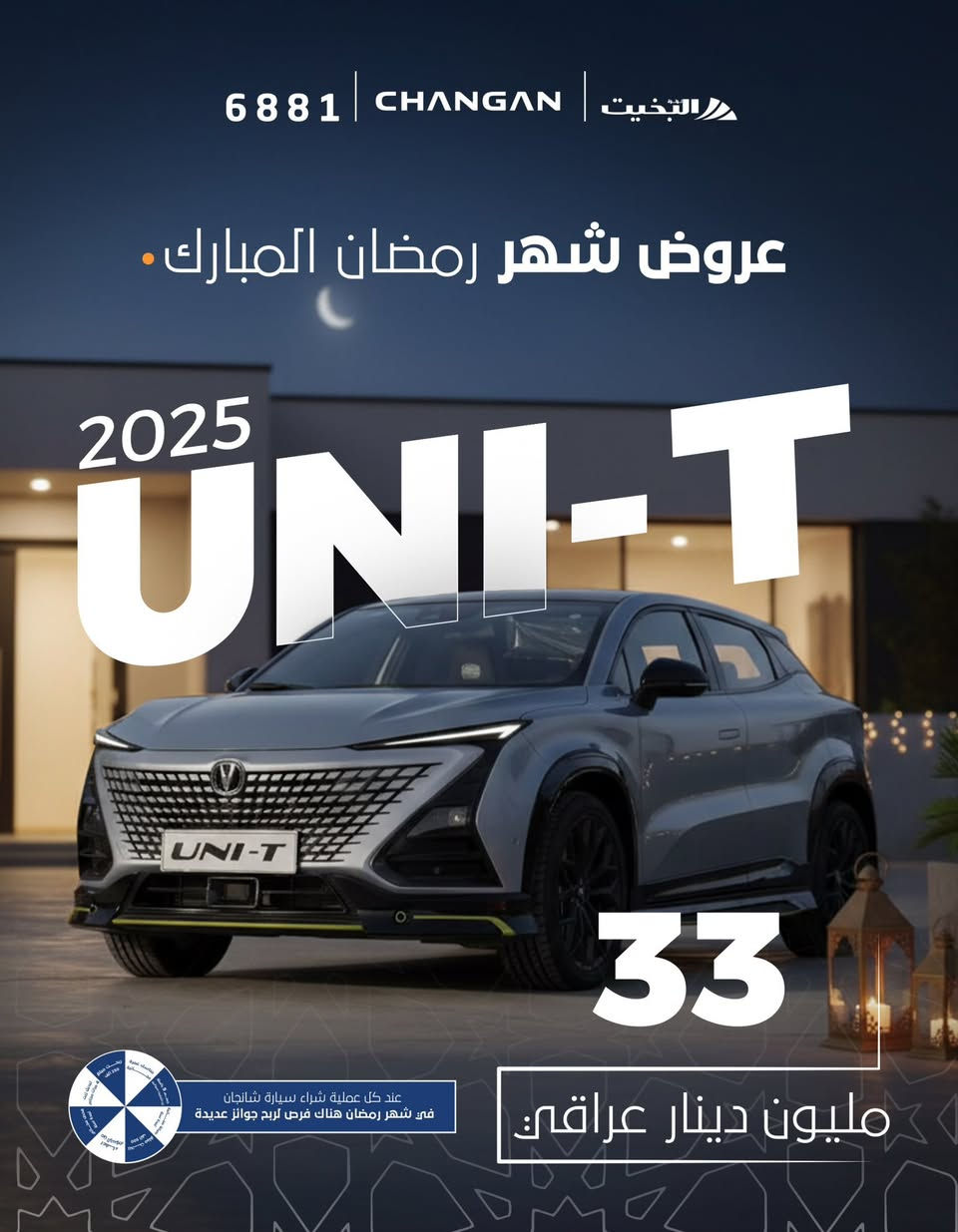 بعدك تنتظر الوقت المناسب؟ رمضان هو الوقت المناسب 👌
عروض شانجان الرمضانية تسوي الفرق الحقيقي بالسعر واللي يستفاد اليوم… هو اللي يكسب أكثر 🚗 
✔️ هدايا تسوة 
✔️ عروض قوية 
✔️ استلام سريع
لتخلي الفرصة تفوتك 

للمزيد من المعلومات يرجى التواصل مع ***********-***********
او زورونا في أصالة عرض لسيارات شانجان في محافظة دهوك.
دهوك شارع معارض قرب فرمانده دهوك
