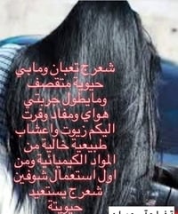 سبع زيوت • تطويل الشعر • توصيل بغداد