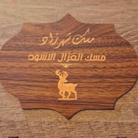 مسك الطهارة • مسك الغزال • مطهر طبيعي