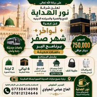 عمرة أواخر صفر • باصات حديثة • بغداد حي العامل