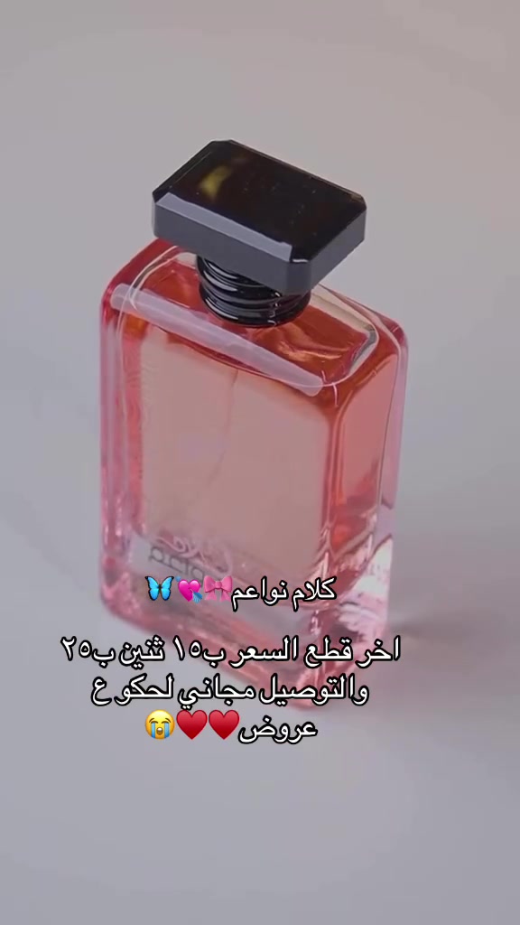 يامحظوظ كاعد هسة  عطور ماستر كوالتيي اصلي
 عطر كلام نواعم الاصلي الاماراتي القطعه ع 15 القطعتين ع 25 والتوصيل مجانيي لجميع المحافظات✅♥️


**إذا كنت صاحب هذا الإعلان وتريد حذفه لأي سبب، رجاءا أرسل رسالة إلى الدعم الفني**