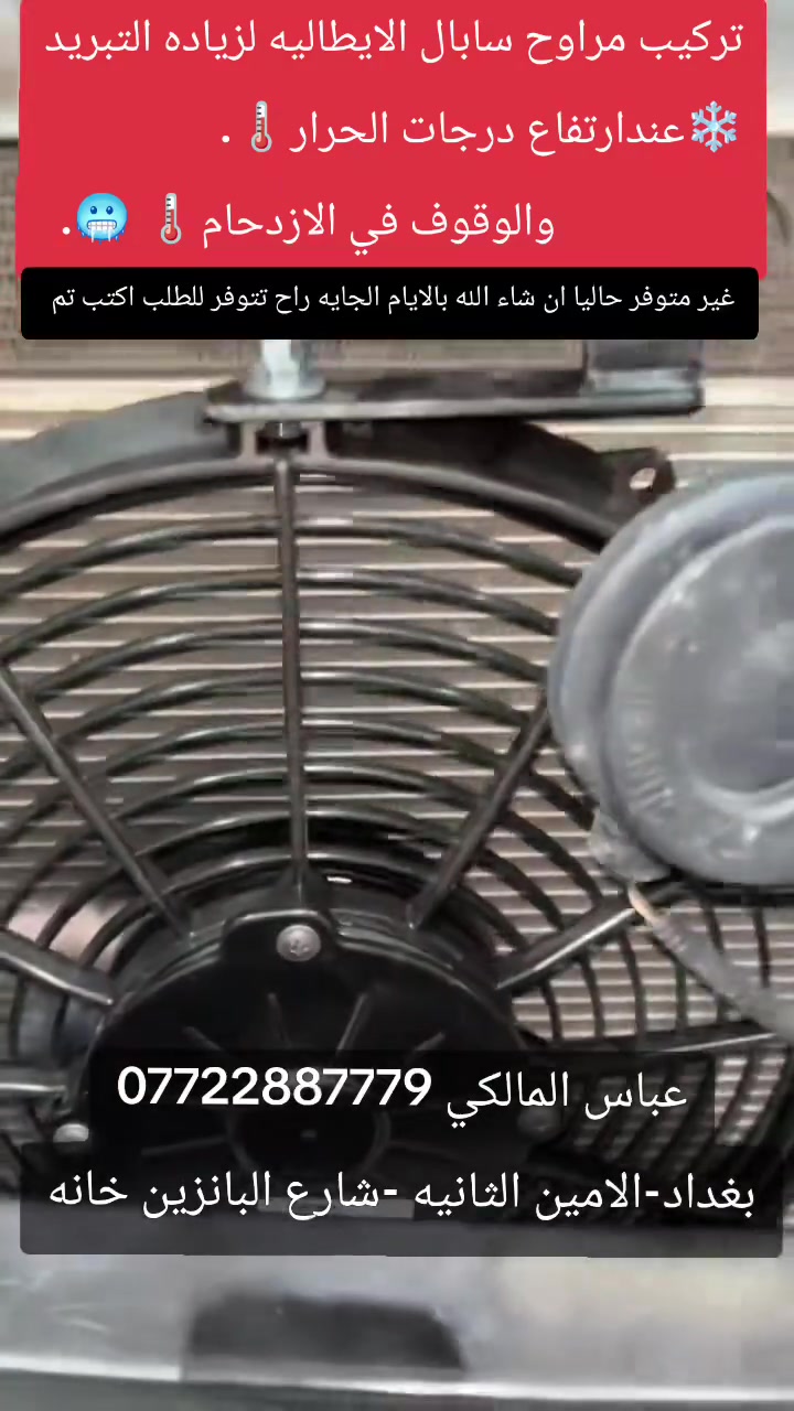 🚨🚨  #مراوح-#سابال 🥶❄️🌡️

✨عباس المالكي لصيانة تبريد السيارات✨
تريد تبريد فوول❄️وتصليح بضمان مرلنه للورشه ولتتردد اسعارنا مناسبه👌🏻جميع اعملنا بالغاز الفرنسي الاصلي✅ والادوات الاصليه مع الضمان موسم كامل💪🏻
يتوفر الغاز بنوعين R134/yf1234🇫🇷
فتح دشبول انواع السيارات مع ضمان استرجاعه على وضع الشركه
للاستفسار:
📞***********
📞***********
او زيارتنا في الورشة (بغداد/الامين/شارع محطة الوقود)📍
الموقع على خرائط گوگل:
‏ https://maps.app.goo.gl/UBsUAZZsYmiigR299?g_st=ic
الموقع على برنامج الويز:
‏ https://waze.com/ul/hsvztsb6ez
