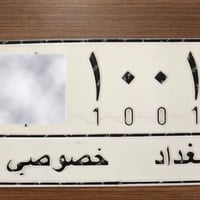 للبيع رقم بغداد مع الكود مميز  07729413104