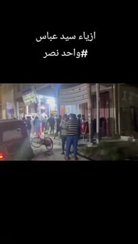 ازياء سيد عباس • قضاء النصر • مسواك العيد