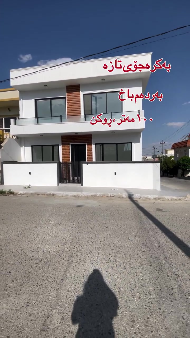خانوو بۆ فرۆشتن 🏡
100 مەتر 
2 قات 
بەردەم باخ ☘️🌿
فول مواسەفات ✅
گەرەکی بەکرەجۆی تازە 📍
بۆ زانیاری زیاتر پەیوەندی بکە 
*********** ☎️
