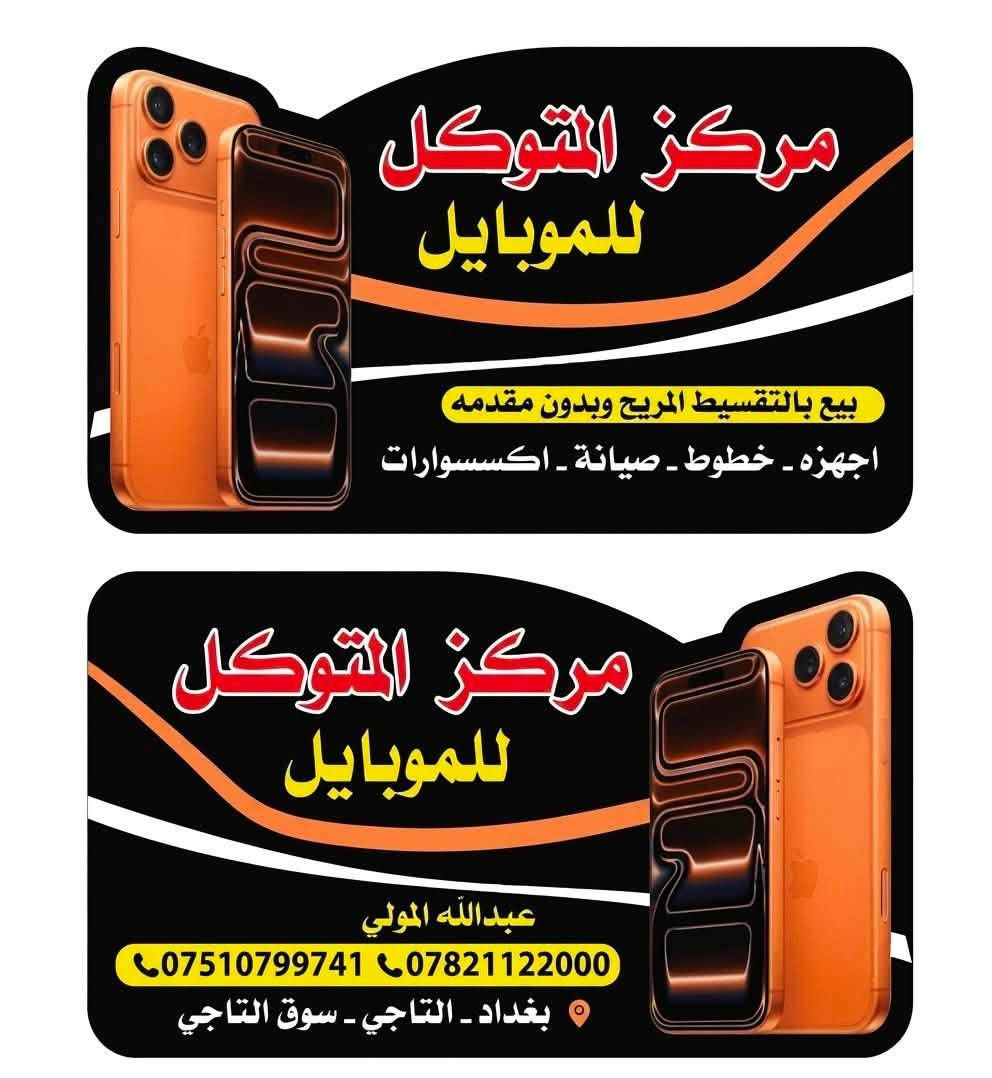📱 آيفون 16 برو ماكس | iPhone 16 Pro Max  
 الحالة: جديد جديد جداً (بحالة الزيرو) ✨  
 النسخة: الشرق الأوسط (عربي) 🌍  
 نسبة البطارية: 99% 🔋  
💵 السعر: 1,450 (سعر قفل نهائي) 🔒

(واذا انته موضف تكدر تاخذه بالتقسيط المريح ع مصرف رافدين) يتحمل شي بسيط 
_مركز المتوكل للموبايل _التاجي سوق التاجي 

*********** ✅
