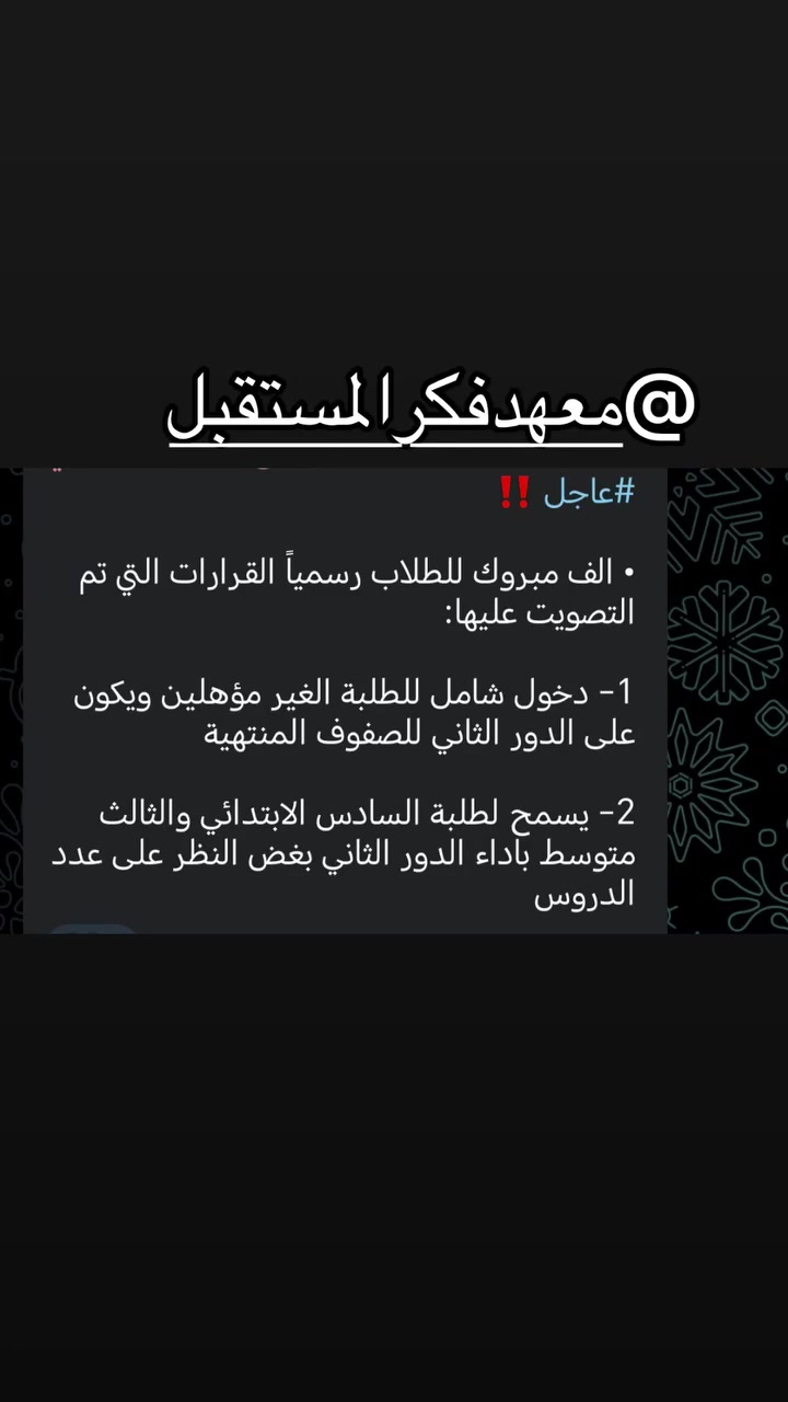 إعلان إلى طلبة الثالث المتوسط (#الدخول الشامل)

تعلن إدارة معهد فَـكر المستقبل عن فتح باب التسجيل في دورات التهيئة للدور الثاني لطلبة #الثالث المتوسط (الدخول الشامل).

هذه فرصتك لمراجعة المواد مع نخبة من المدرسين، وتنظيم استعدادك للامتحانات بثقة.

لا تؤجل نجاحك… بادر بالتسجيل اليوم، فالاجتهاد اليوم هو نجاح الغد
لتواصل والاستفسار 📞***********
📍الكوفه/سهيليه/قرب مستشفى العراقي التخصصي
