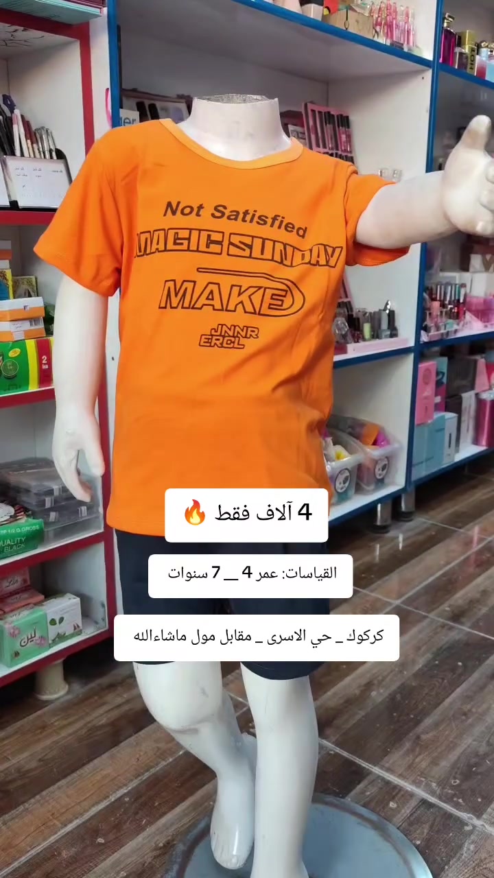 السعر 4 آلاف دينار فقط 
العنوان كركوك حي الاسرى مقابل مول ماشاءالله . 
التوصيل متوفر ✨
واتساب ***********
  
 #تراك_ولادي

