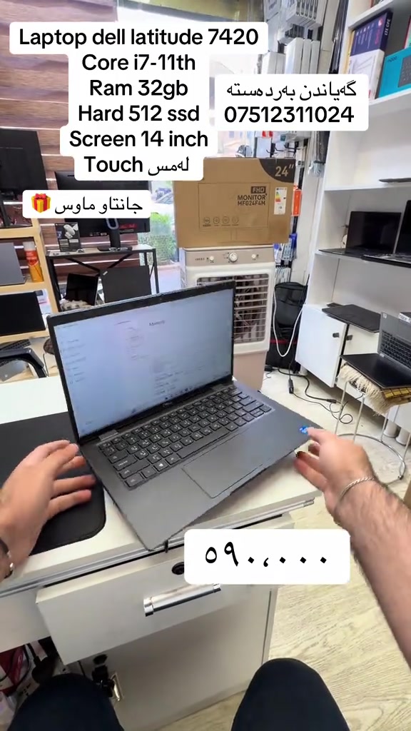 🔥 Dell Latitude 7420 – هێز، کوالێتی و شیکایەتی لە یەک لاپتۆپدا! 💻✨ ✅ Core i7-11th Gen ✅ RAM 32GB – بۆ مولتی‌تاسکینگ و کارە قورسەکان ✅ SSD 512GB – خێرایی بەرز لە کردنەوە و هەڵگرتنی داتا ✅ 14” Touch Screen – شاشەی تاچ، ڕوون و کوالێتی بەرز 🔹 گونجاوە بۆ: 🎓 خوێندکاران 💼 ئۆفیس و بزنس 🎨 دیزاین و گرافیک 💻 پڕۆگرامسازی 📈 کارە ڕۆژانە و ئیشی پڕۆفیشناڵ ⚡ ئەگەر لاپتۆپێکی خێرا، بەهێز و شیک دەگەڕێیت، Dell Latitude 7420 یەکێکە لە باشترین هەڵبژاردەکان. 📩 بۆ زانیاری زیاتر و نرخ، نامەمان بۆ بنێرە. #DellLatitude7420 #Dell #Corei7 #11thGen #vyp 


**إذا كنت صاحب هذا الإعلان وتريد حذفه لأي سبب، رجاءا أرسل رسالة إلى الدعم الفني**