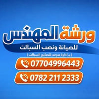 درجة حرارة البصرة غليان واكيد اغلبكم يحتاج رقم تصليح او شد السبالت خزن...