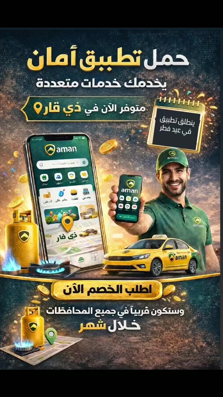 تطبيق أمان ✨
تابع لشركة أمان
يوفر لكم خدمات متعددة بكل سهولة:
🚕 تكسي سريع
🥘 توصيل طعام
🚚 توصيل غاز
وغيرها الكثير…
بأفضل الأسعار وأسرع خدمة 💰⚡
قريباً في ذي قار 🤍
الي حاب يشتغل تكسي يراسلني خاص


**إذا كنت صاحب هذا الإعلان وتريد حذفه لأي سبب، رجاءا أرسل رسالة إلى الدعم الفني**