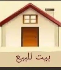 دار لبيع بالحبيبيه فرع مرطبات السقا مساحه 274 واجهة 6 كراج او حديقه بع...