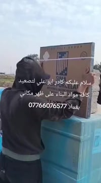كادر ابو علي لتصعيد كافة مواد البناء على ظهر مكاني بغداد اتصال 0776607...