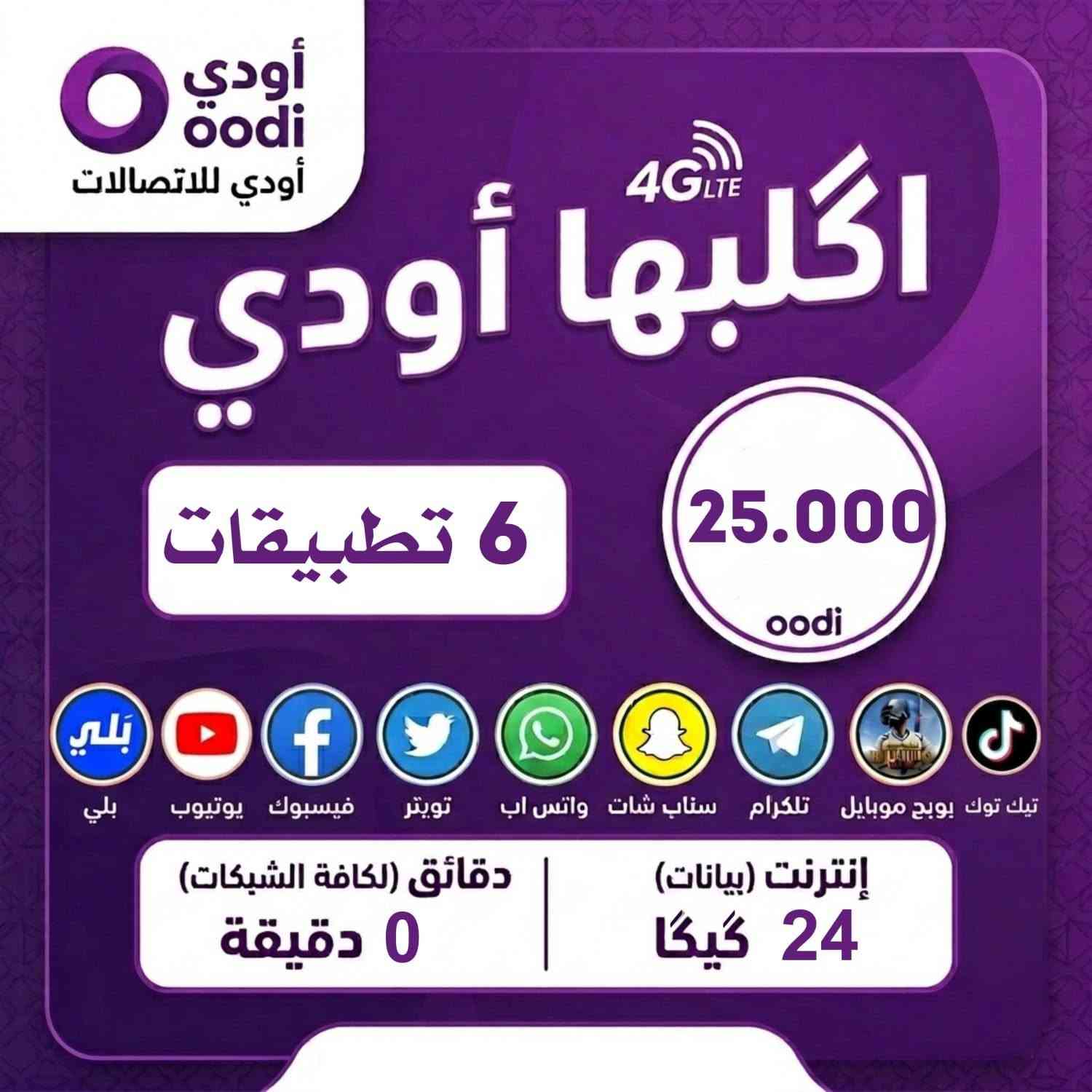 عروض Oodi من زين العراق: باقة الـ 25 ألف دينار! 🚀
احصل على خط Oodi اليوم واستمتع بأقوى العروض

 شريحة مجانية 💜
  توصيل مجاني 
 تدفع فقط سعر الباقة سعرها 25 الف 

الخط يصلك مفعلاً وجاهزاً للاستخدام.
 
متوفر أرقام مميزة ومجانية !! 🤫💜

للحجز والاستفسار، يرجى الاتصال على الرقم او الخاص ***********
