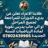 الطلبه المكملين في ماده الرياضيات يمكنكم التواصل معي منهج كامل ب١٠٠ فق...
