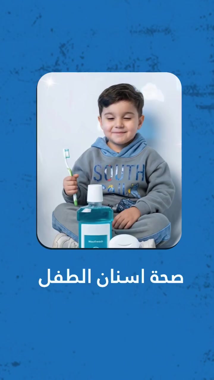 صحة أسنانك أمانة ولازم تحافظ عليها 

 أحرص على استخدام فرشاة الأسنان 🪥🪥🪥يوميا بعد تناول كل وجبة 
🕊️✨
متواجدين لخدمتكم طيلة أيام الأسبوع 

 #مراكز_الشركة_الطبية_العالمية 
#صحة_الأسنان #عناية_باللثة #فرشاة_الأسنان #صحتك_مسؤوليتك

🔻
🏢 العنوان / بغداد _ بسماية _ الشارع العام  . مجاور سوبر ماركت الغدير 
بناية مطعم ريف الشام الطابق الثاني 
📲 للحجز والاستفسار 
***********
#مركز_بسماية_لطب_وتجميل_الاسنان
