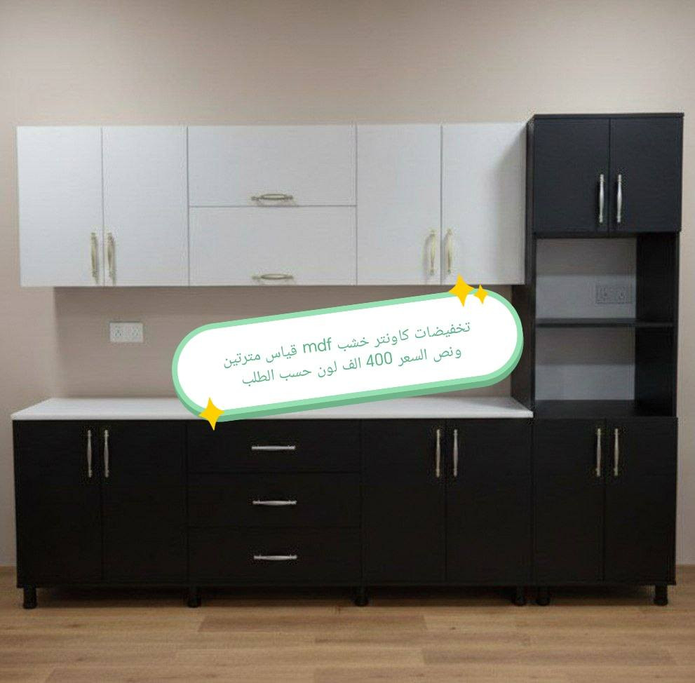 تخفضات تخفيضات ✅✅✅✅✅

الون والقياس حسب طلب 🥰🥰🥰

كاونتر  خشب mdf جاهز الأسعار والقياس داخل الصور 

التوصيل 🛻🛻🛻
بغداد  مجاني
15/بابل+كربلاء+النجف +الديوانيه +/الفلوجه /الرمادي
25/واسط  
ديالى مركز 25اطراف 50 
35/اعماره +سماوه+الناصرية 
35/البصره

#العراق #الديوانيه #السماوه #البصرة #بغداد #محافظات_العراق #كربلاء #النجف #الحله #الناصرية #الموصل #كركوك #الكوت #تكريت #بابل #ديالى #الرمادي #العماره #ذي #قار  #القادسيه #بعقوبه #الخالص #عفك #الكوفه #ميسان #البصره #ابي #لخصيب #الزبير


**إذا كنت صاحب هذا الإعلان وتريد حذفه لأي سبب، رجاءا أرسل رسالة إلى الدعم الفني**