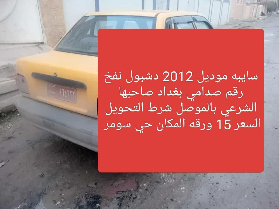 للبيع تفاصيل ع صوره


**إذا كنت صاحب هذا الإعلان وتريد حذفه لأي سبب، رجاءا أرسل رسالة إلى الدعم الفني**