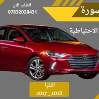 النترا ٢٠١٦-٢٠١٧ • ادوات احتياطية • توصيل