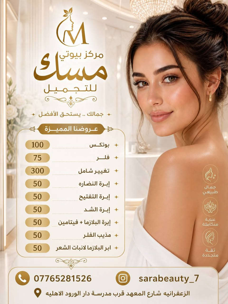 🎉عروض مركز مسك بيوتي للتجميل 🎉
📍الزعفرانيه شارع المعهد قرب مدرسة دار الورود الاهليه✨️
***********
***********
