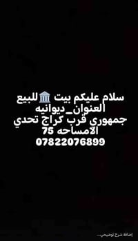 بيت للبيع • الديوانية جمهوري • ٧٥م