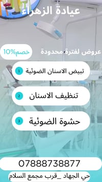 عروض عياده الزهراء🦷 📍حي الجهاد _قرب مجمع السلامالسكني  🎉🎉🎉🎉 بمناسبه  ع...