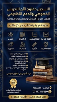 دروس خصوصية • تدريس منزلي • كربلاء الحسينية