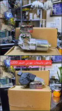 ماطور ماسحات • جورني افنجر c200 • الحلة الحي الصناعي