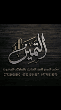 مكتب التميز للبناء الحديث والمقاولات المحدوده 
للاستفسار الاتصال بناء 
***********
***********
***********
