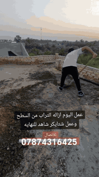 السلام عليكم مستعدون لتطبيك لاسطح وأعاده الماستك
كرسته وعمل او عمل بس رمش *********** يوجد وات ساب مع ظمان العمل
