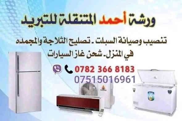 #ورشة_اربيل_الفنية_للتبريد
جانب من اعمال ورشتنا لهذا اليوم
تنصيب سبلت نوع توسوت طن ونص انفيرتر تحكم امبير.  لاحد زبائننا الكرام في مجمع تالاره ستي

للتواصل 
ورشه اربيل لخدمات التبريد

*********** 
***********
