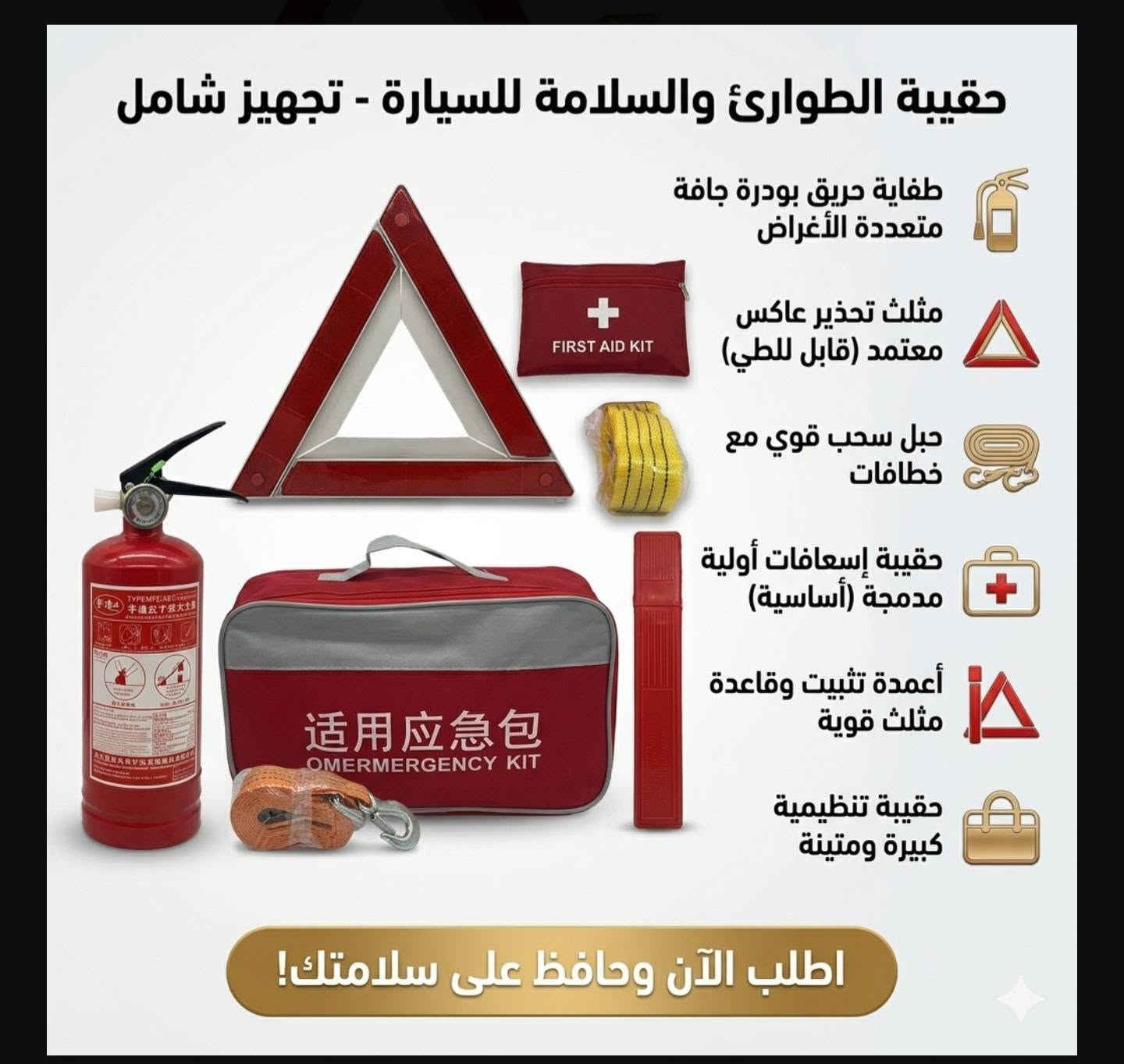 ​"سيارتك ناقصها شي؟ 🤔
حقيبة السلامة المتكاملة (طفاية + مثلث + حبل + إسعافات) موجودة عندنا.
حماية، ترتيب، وأمان.. سعر الحقيبة 25 ألف فقط شامل التوصيل!
للطلب والاستفسار اتصل هسة على: ***********
