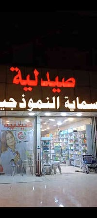 صيدلية بسماية • توصيل • استشارات صيدلانية