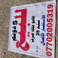 للبيع ارض تجاريه ٥ دونم في منطقة جرف النداف للاستفسار الاتصال على الرق...