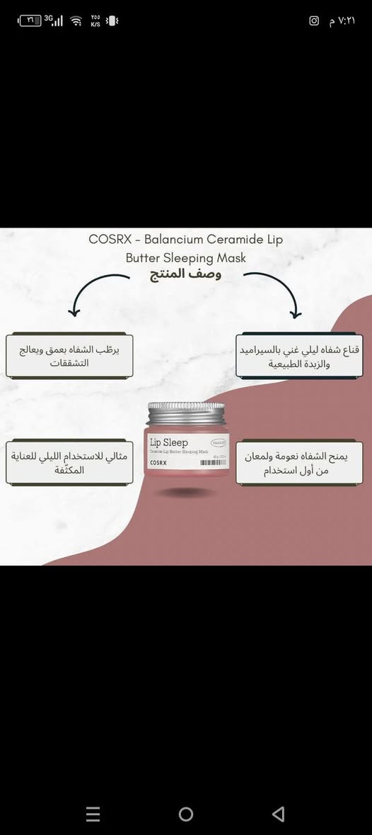 🍡ماسك للشفاه بالانسيوم سيراميد (Balancium Ceramide Lip Butter Sleeping Mask) من كوزركس  COSRX. يعمل على ترطيب وإصلاح الشفاه الجافة والمقشرة بعمق أثناء النوم.
يحتوي على السيراميد الطبيعي الذي يساعد في تقوية حاجز الجلد ومنع فقدان الرطوبة. غني بـ زبدة الشيا التي تمنح الشفاه ملمساً ناعماً وممتلئاً.و يتميز بقوام غني وغير لزج، كما أنه خالٍ من العطور والألوان الصناعية والكحول

✅المميزات والفوائد :-
✔️ يعمل على ترطيب الشفاه الجافة والقشرية بعمق أثناء النوم.
✔️تقوية حاجز البشرة يحتوي على السيراميد الطبيعي الذي يقوي حاجز الجلد، وزبدة الشيا لترطيب مكثف.
✔️ يتميز بقوام غني وغير لزج، وهو خالٍ من العطور والألوان الصناعية والكحول، مما يجعله مناسباً لجميع أنواع البشرة، بما في ذلك البشرة الحساسة.
✔️ يمكن استخدامه كقناع ليلي للشفاه أو كمرطب (بلسم) خلال النهار للحفاظ على نعومة الشفاه.
#الاصلي المنشأ كوريا 🇰🇷💯
السعر 6 الاف
🚘يوجد خدمة توصيل لجميع محافظات العراق ٤ الاف 🚘


**إذا كنت صاحب هذا الإعلان وتريد حذفه لأي سبب، رجاءا أرسل رسالة إلى الدعم الفني**