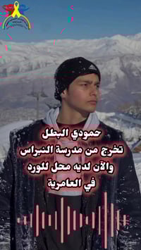 أم حمودي • النبراس لبطيء التعلم • بغداد