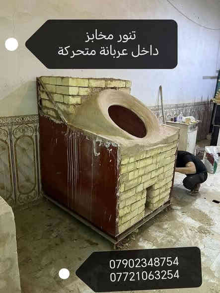 عموري الكرخي لنصب و بناء وبيع التنانير
أجود و أرقى أنواع التنانير 
*********** 📱 متوفر واتساب
*********** 📱 متوفر واتساب
تنور شوي 🎀  تنور مندي 🌹 تنور مخبز 💔 تنور بيت
يوجد لدينا كل مستلزمات المخابز وبأنسب الاسعار
طابوق ناري❣️بريمزات🌷طبگيات🌻قباقة🌟 ماشات
وكل مايحتاجه المخبز ....
العنوان  /  بغداد  الاسكان شارع مستشفى الطفل

