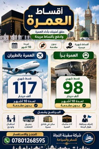 أقساط عمرة • بدون مقدمة • ١٠ أشهر