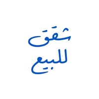 تمليك طابو • غرفتين وصالة • سبع ابكار