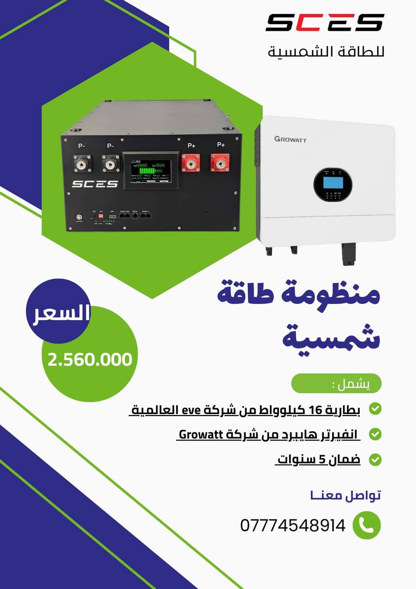 عرض لمدة يومان فقط .. الكمية محدودة جداً 
بطارية 16 kw 
314 A
51.2 V
ضمان 5 سنوات 
من شركة eve العالمية 
انفيرتر 6kw 
من شركة Growatt 
بسعر 2.560.000 🔥 بدل سعر الاعتيادي 3.575.00  
هذا العرض لا يشمل التركيب حصراً 
يوجد لدينا توصيل لجميع محافظات العراق 
واتساب 0773 743 4048
او
عبر الاتصال  ***********
