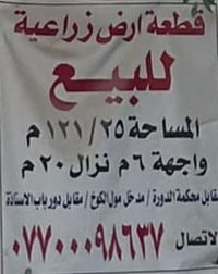 قطعة أرض زراعي سند 25 اقرار محكمه باسمي المساحه 121/25 واجهة 6 نزال 20...