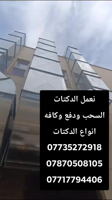 ‏1- عمل منظومة الدفع الهواء البارد بمختلف أنواع المبردات لأصحاب البنايات والمنازل والشركات والمحلات التجارية 
2- عمل منظومة سحب الهواء والدخان 
نعمل لجميع محافظات العراق وبأسعار مناسبة 

 للاستفسار يرجى تواصل معنا👇🏻
***********
***********
***********
***********