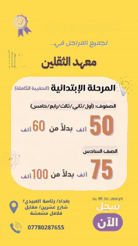 مع بدأ العام الدراسي الجديد،

نعلن عن انطلاق دروسنا الخصوصية لجميع المراحل الدراسية! انضموا إلينا في معهدنا المتميز، حيث نقدم لكم:

*   كادر تدريسي متميز: نخبة من أفضل المعلمين والمعلمات ذوي الخبرة العالية في جميع المواد الدراسية.
*   بيئة تعليمية مثالية: فصول دراسية حديثة ومجهزة، توفر بيئة محفزة للتعلم والنجاح.
*   موقع متميز: يسهل الوصول إليه، مع توفر جميع الخدمات الأساسية لضمان راحة الطلاب وأولياء الأمور.
*   منهجية تعليمية متطورة: نستخدم أحدث الأساليب التعليمية لضمان فهم واستيعاب الطلاب للمواد الدراسية.

لا تفوتوا فرصة الانضمام إلى معهدنا وتحقيق التفوق الدراسي! سجلوا الآن!

العنوان /رئاسة العبيدي شارع عشرين مقابل فلافل مشمشة
للاستفسار/***********
