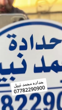 حداده محمد نبيل لصناعات الخزانات07782290900